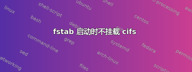 fstab 启动时不挂载 cifs