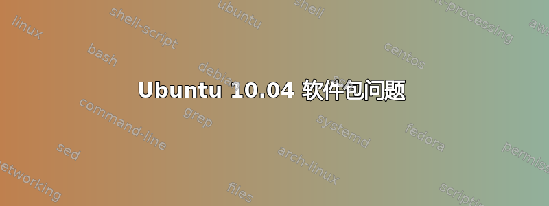 Ubuntu 10.04 软件包问题