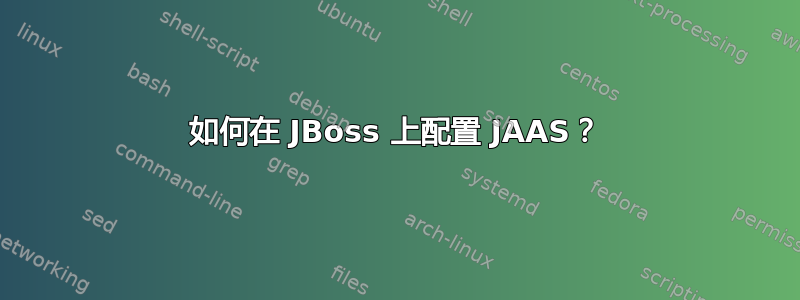 如何在 JBoss 上配置 JAAS？