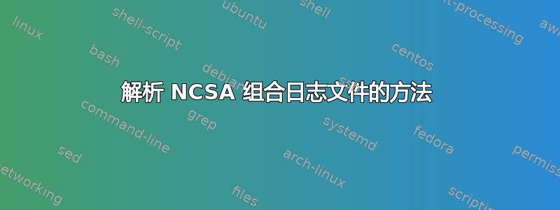 解析 NCSA 组合日志文件的方法