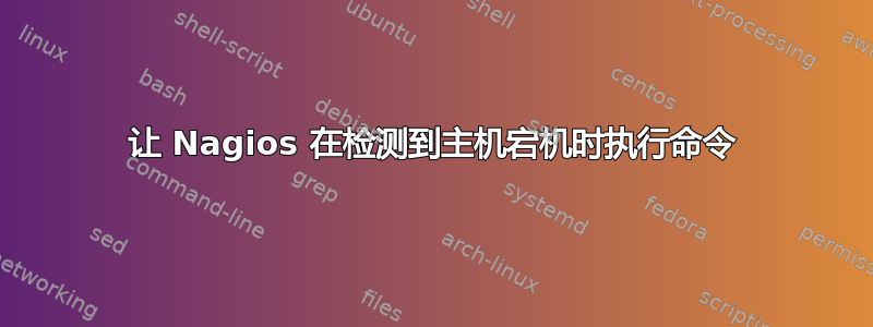 让 Nagios 在检测到主机宕机时执行命令