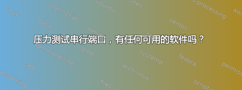 压力测试串行端口，有任何可用的软件吗？