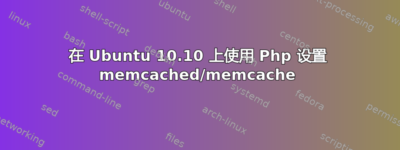 在 Ubuntu 10.10 上使用 Php 设置 memcached/memcache