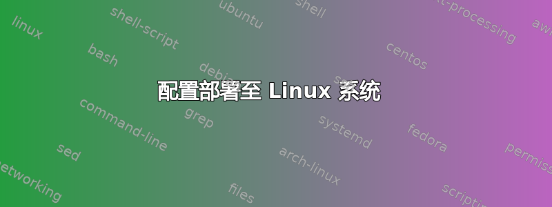 配置部署至 Linux 系统 