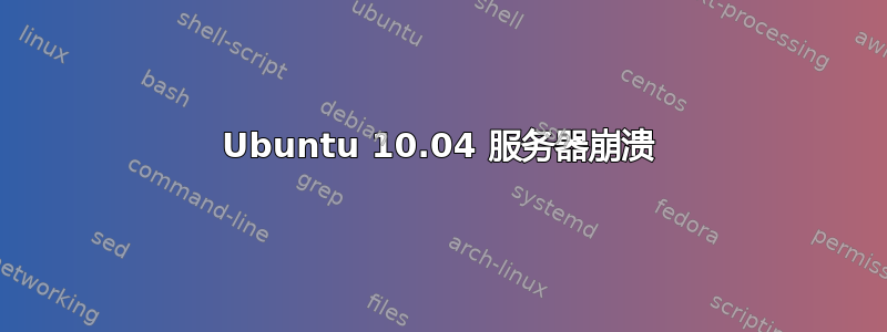 Ubuntu 10.04 服务器崩溃