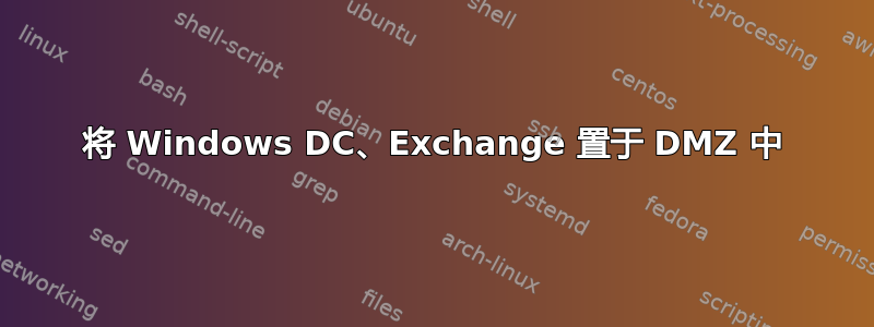 将 Windows DC、Exchange 置于 DMZ 中