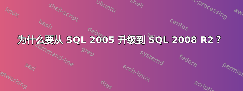 为什么要从 SQL 2005 升级到 SQL 2008 R2？