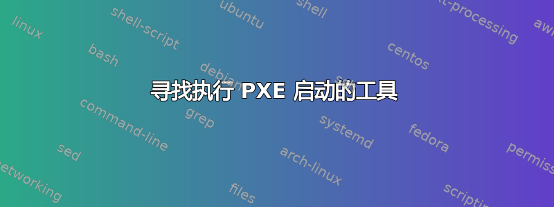 寻找执行 PXE 启动的工具