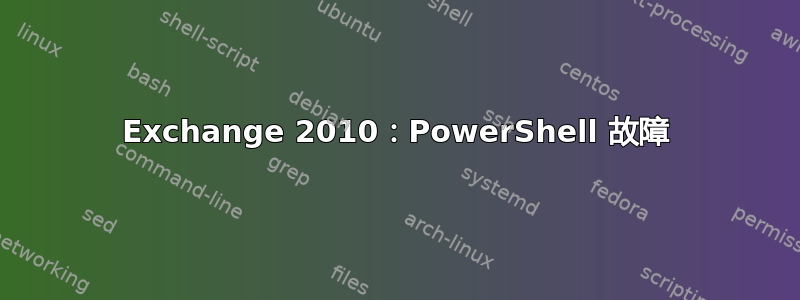 Exchange 2010：PowerShell 故障