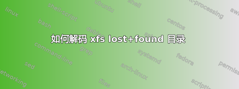 如何解码 xfs lost+found 目录