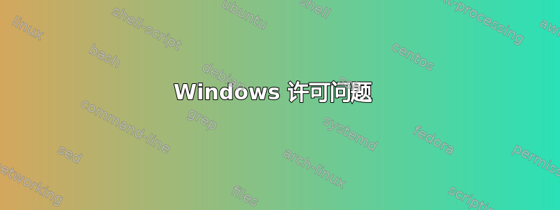 Windows 许可问题 