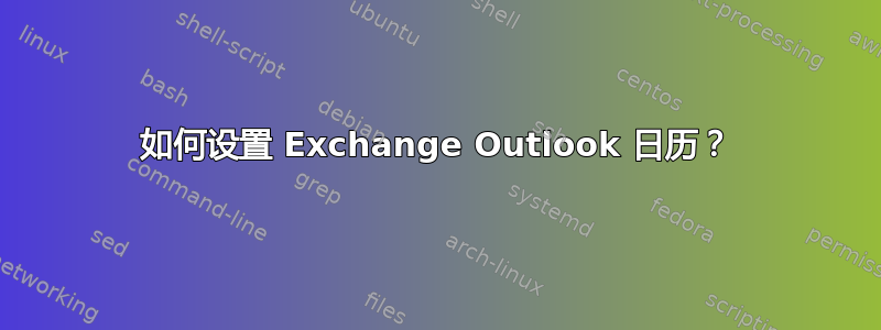 如何设置 Exchange Outlook 日历？