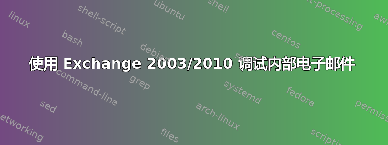 使用 Exchange 2003/2010 调试内部电子邮件