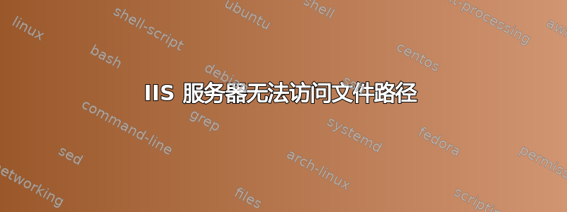 IIS 服务器无法访问文件路径