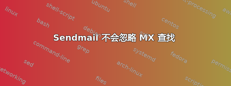 Sendmail 不会忽略 MX 查找