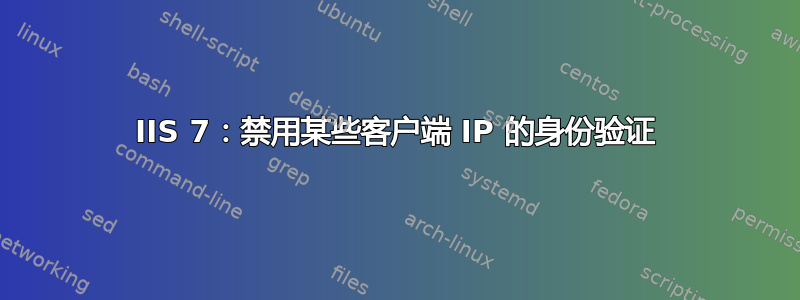 IIS 7：禁用某些客户端 IP 的身份验证