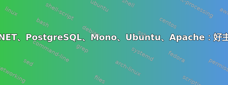 ASP.NET、PostgreSQL、Mono、Ubuntu、Apache：好主意？