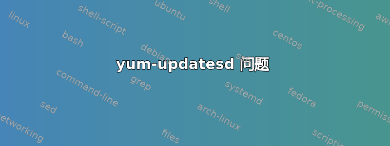 yum-updatesd 问题