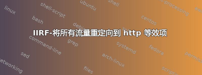 IIRF-将所有流量重定向到 http 等效项