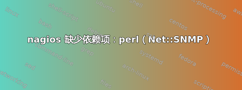 nagios 缺少依赖项：perl（Net::SNMP）