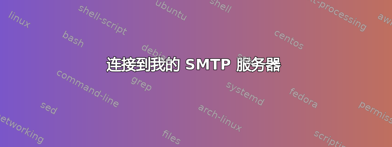 连接到我的 SMTP 服务器