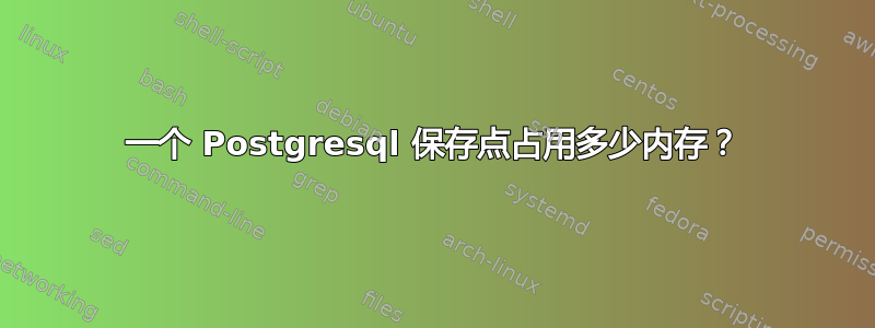 一个 Postgresql 保存点占用多少内存？