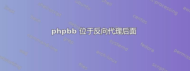 phpbb 位于反向代理后面