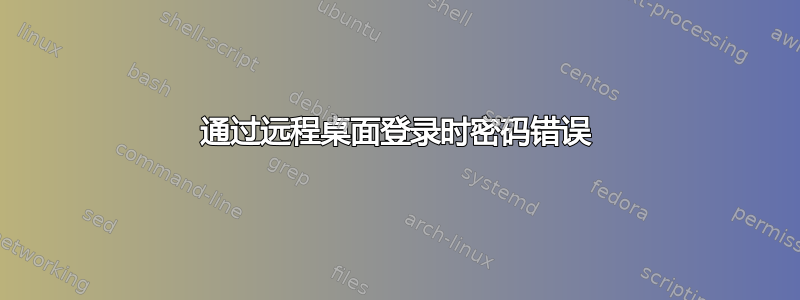 通过远程桌面登录时密码错误