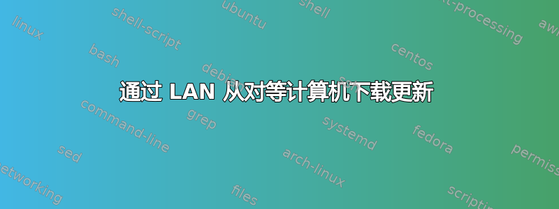 通过 LAN 从对等计算机下载更新