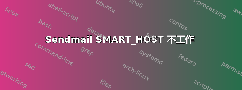 Sendmail SMART_HOST 不工作