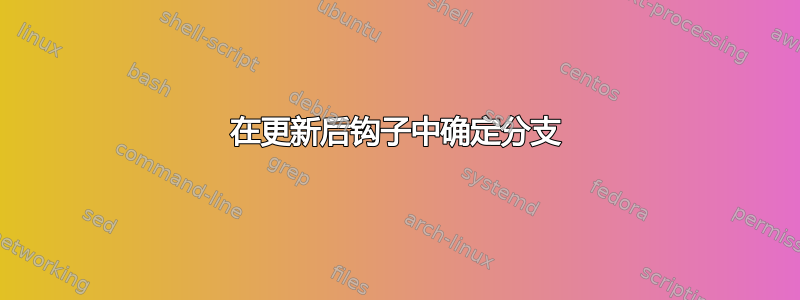 在更新后钩子中确定分支