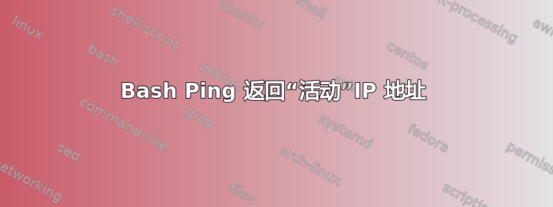 Bash Ping 返回“活动”IP 地址