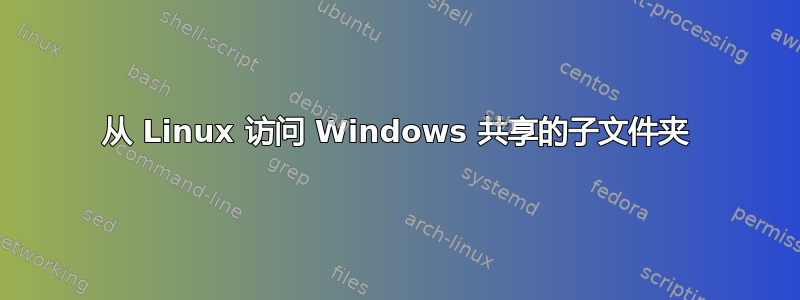 从 Linux 访问 Windows 共享的子文件夹