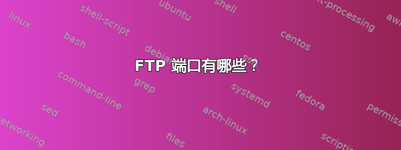 FTP 端口有哪些？