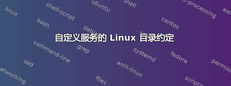 自定义服务的 Linux 目录约定