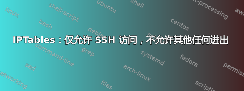 IPTables：仅允许 SSH 访问，不允许其他任何进出