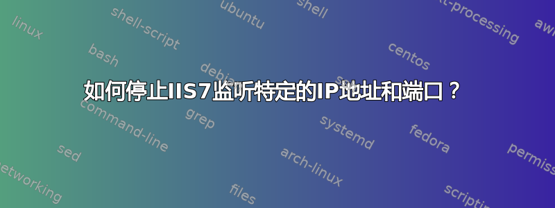 如何停止IIS7监听特定的IP地址和端口？