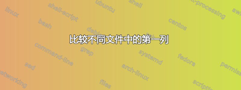 比较不同文件中的第一列