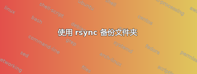 使用 rsync 备份文件夹