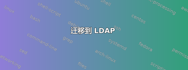 迁移到 LDAP