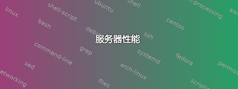 服务器性能