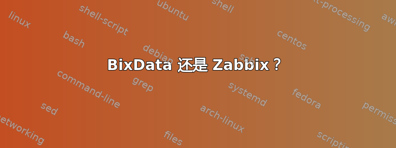 BixData 还是 Zabbix？