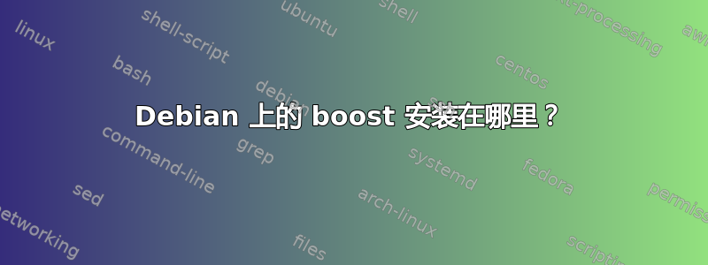 Debian 上的 boost 安装在哪里？