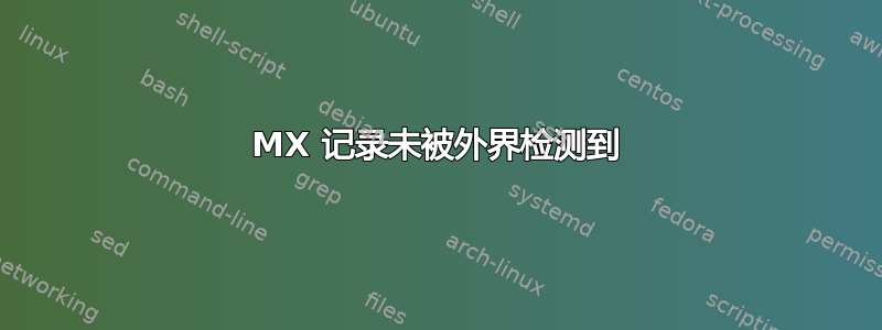 MX 记录未被外界检测到