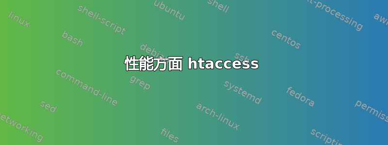 性能方面 htaccess