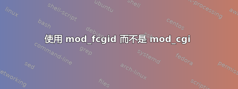 使用 mod_fcgid 而不是 mod_cgi