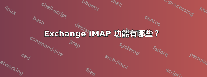 Exchange IMAP 功能有哪些？