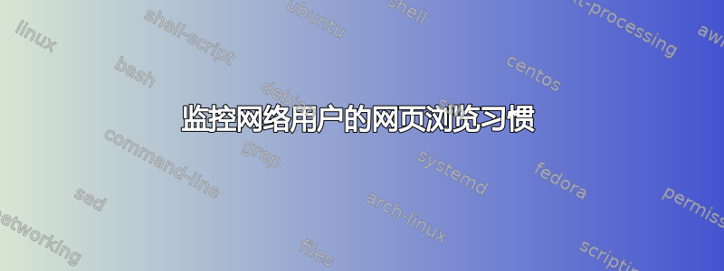 监控网络用户的网页浏览习惯