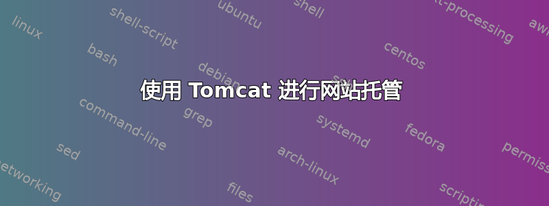 使用 Tomcat 进行网站托管