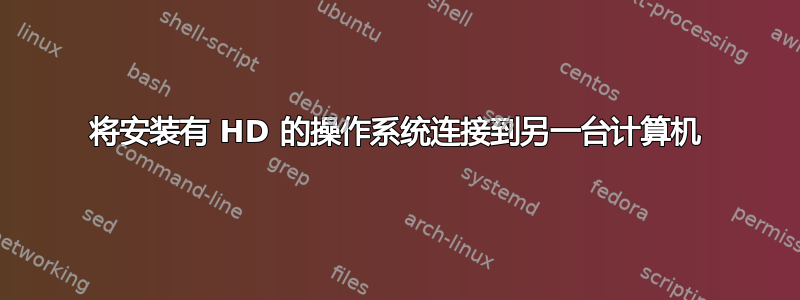 将安装有 HD 的操作系统连接到另一台计算机